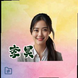 李昊